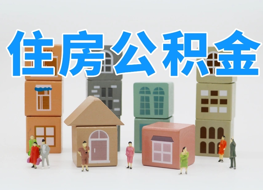 昌邑公积金小额代办提取（公积金提取代办费用）